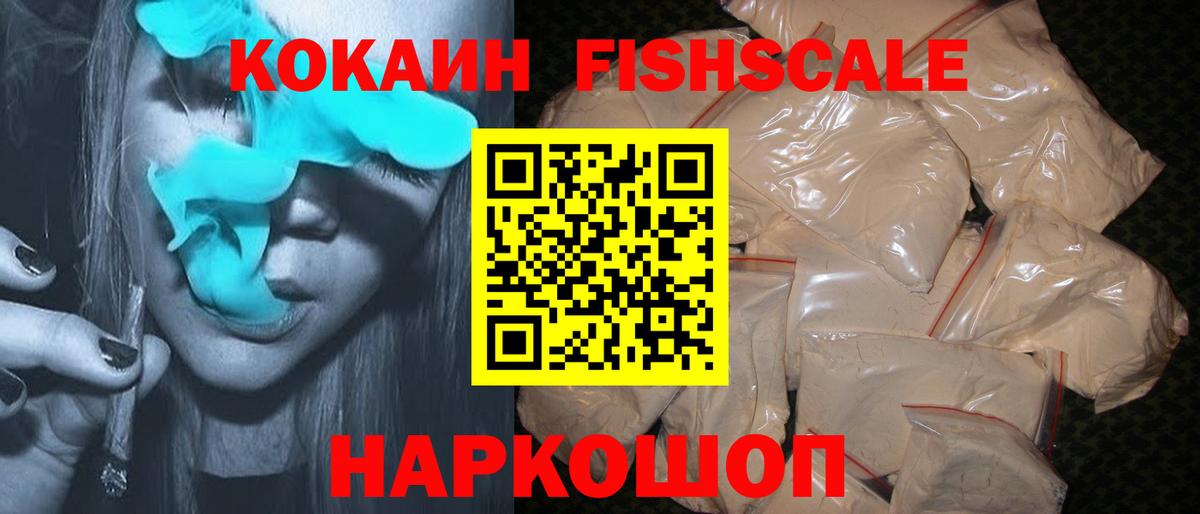 КОКАИН Fish Scale Ульяновск